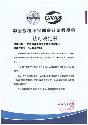 广州粉色视影体验区电缆有限公司通过CNAS实验室认可证书